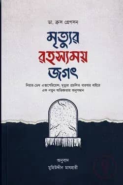 মৃত্যুর রহস্যময় জগৎ