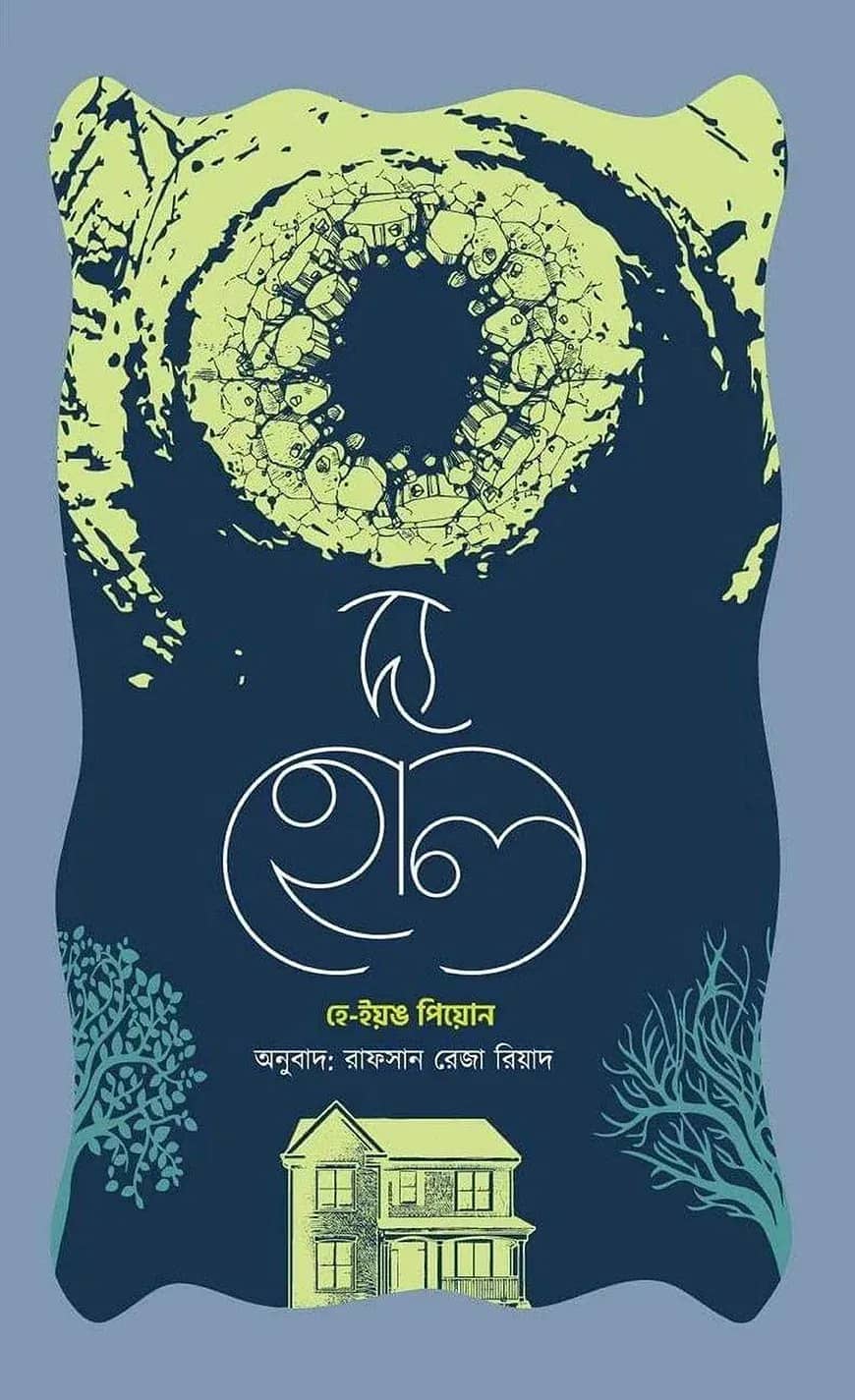 দ্য হোল