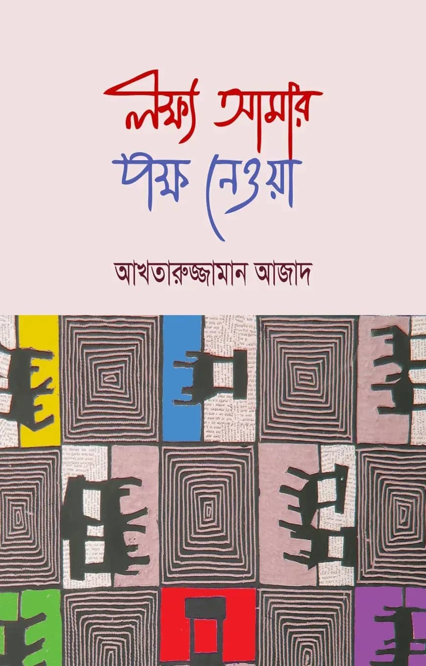 লক্ষ্য আমার পক্ষ নেওয়া