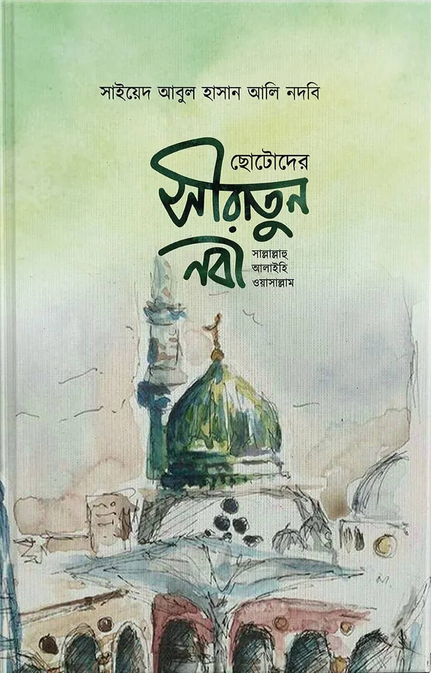ছোটদের সীরাতুন নবী (সাল্লাল্লাহু আলাইহি ওয়া সাল্লাম)