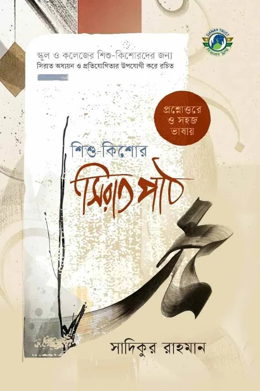 শিশু-কিশোর সিরাতপাঠ