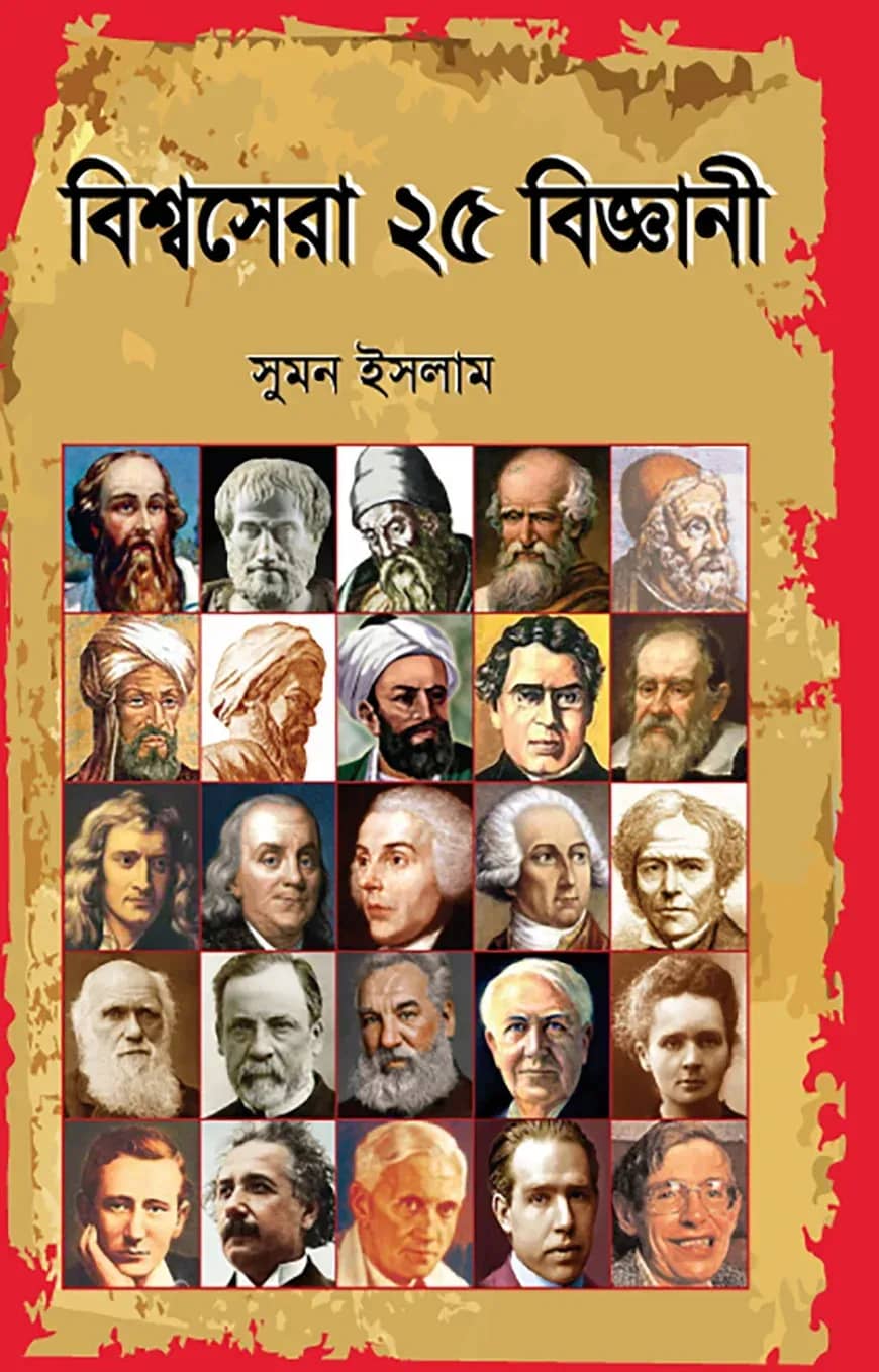 বিশ্বসেরা ২৫ বিজ্ঞানী