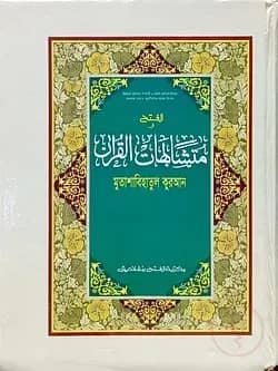 মুতাশাবিহাতুল কুরআন (জামাত-উর্দু) (দুই কালারে মুদ্রিত) (متشابهات القران) - কোড-HIKMQ (হার্ডকভার)