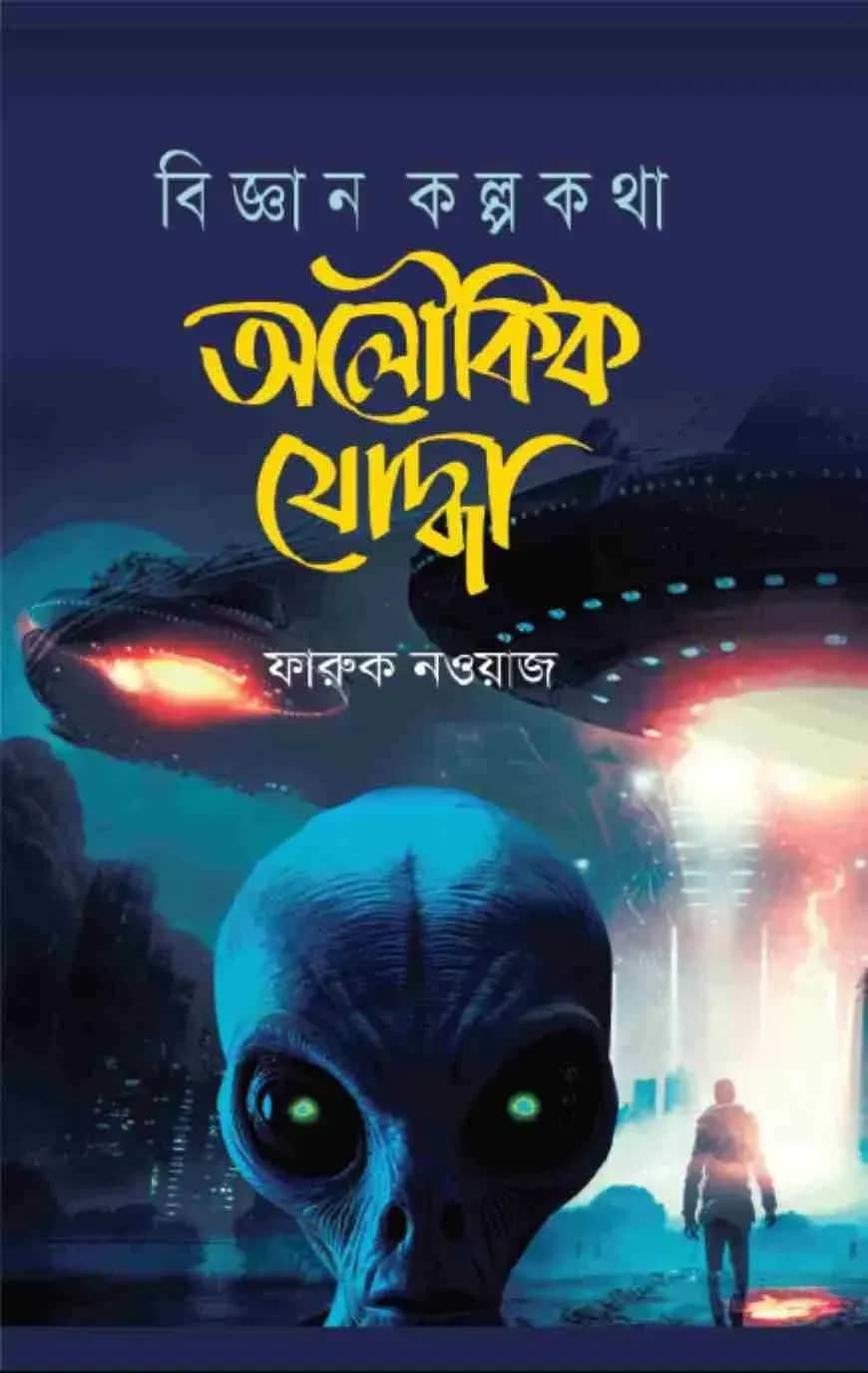 বিজ্ঞান কল্পকথা অলৌকিক যোদ্ধা