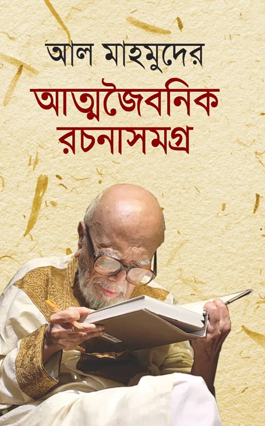আল মাহমুদের আত্মজৈবনিক রচনাসমগ্র