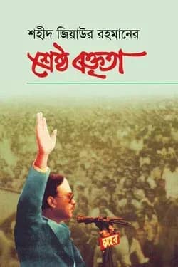 শহীদ জিয়াউর রহমানের শ্রেষ্ঠ বক্তৃতা