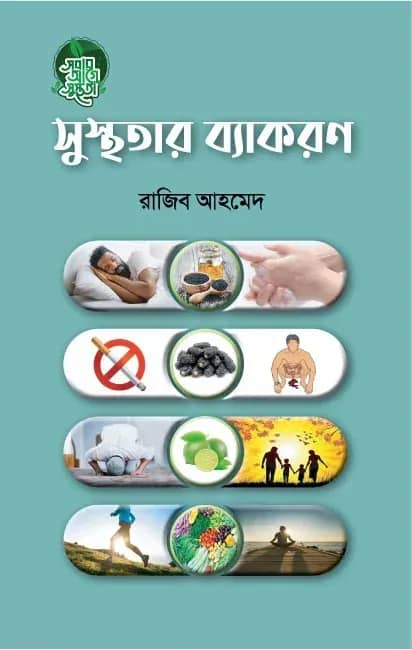 সুস্থতার ব্যাকরণ