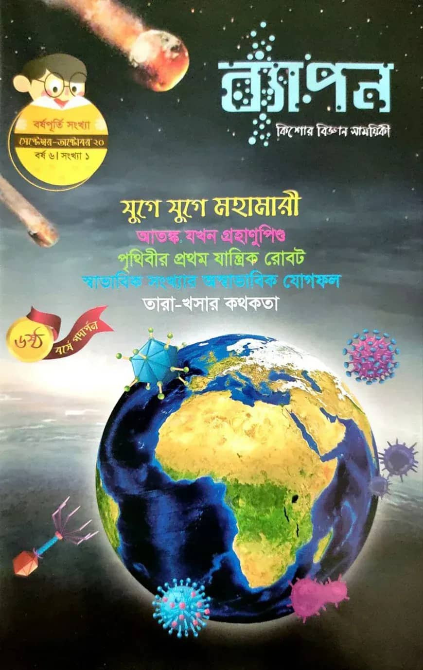 ব্যাপন : কিশোর বিজ্ঞান সাময়িকী (সেপ্টেম্বর-অক্টোবর- ২০২০)