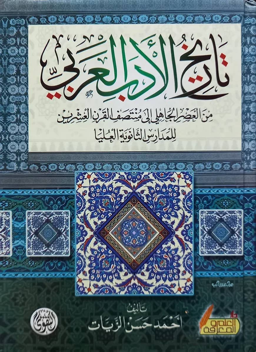 (تاريخ الادب العربي) তারিখুল আদাবিল আরাবি - ভলি: ১ খন্ড