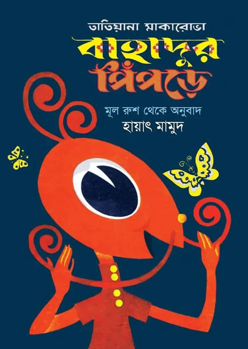 বাহাদুর পিঁপড়ে