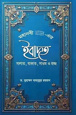 মহানবী (সা.) - এর ইবাদত সালাত , যাকাত , সাওম ও হজ্জ (Mohanobi (sm)-er Ibadot Salat , Zakat , Saum 0 Hajj)