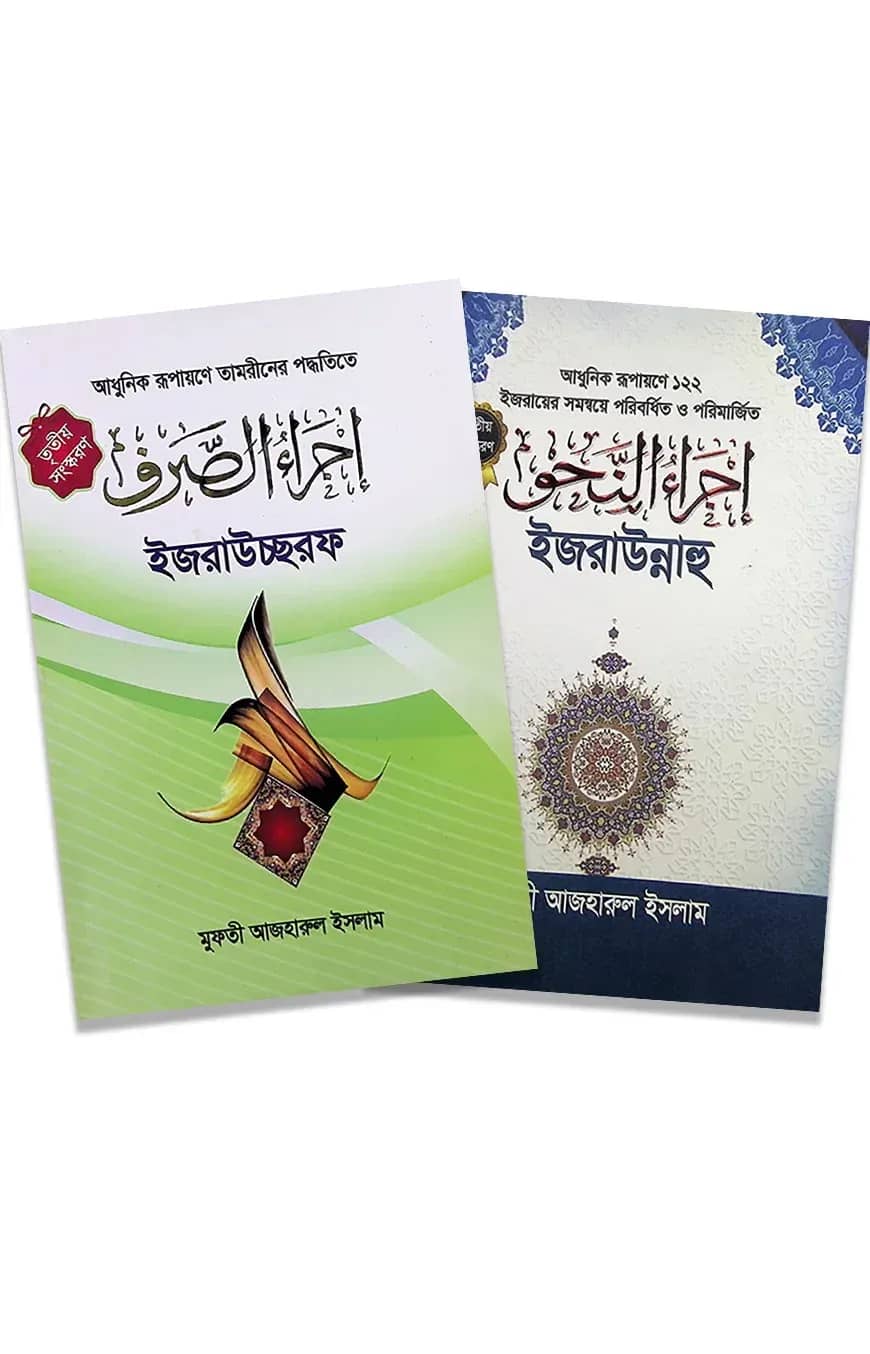 নাহু-সরফ ইজরা প্যাকেজ