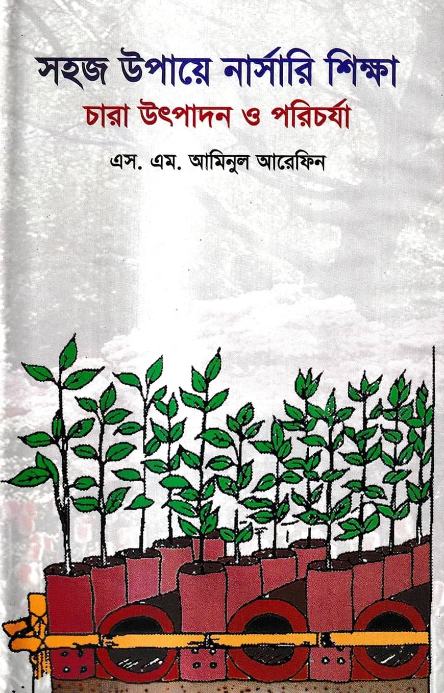 সহজ উপায়ে নার্সারী শিক্ষা