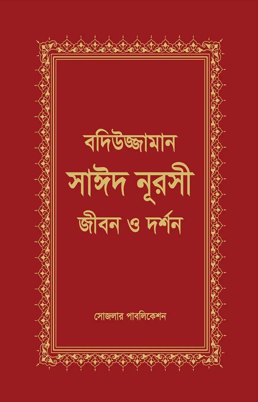 বদিউজ্জামান সাঈদ নূরসী : জীবন ও দর্শণ