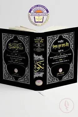 তাহক্বীক্ব,তাখরীজ ও ব্যাখ্যাসহ মিশকাতুল মাসাবীহ (৪র্থ খন্ড)