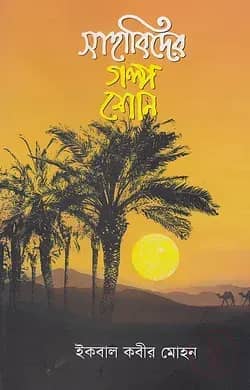 সাহাবিদের গল্প শোন
