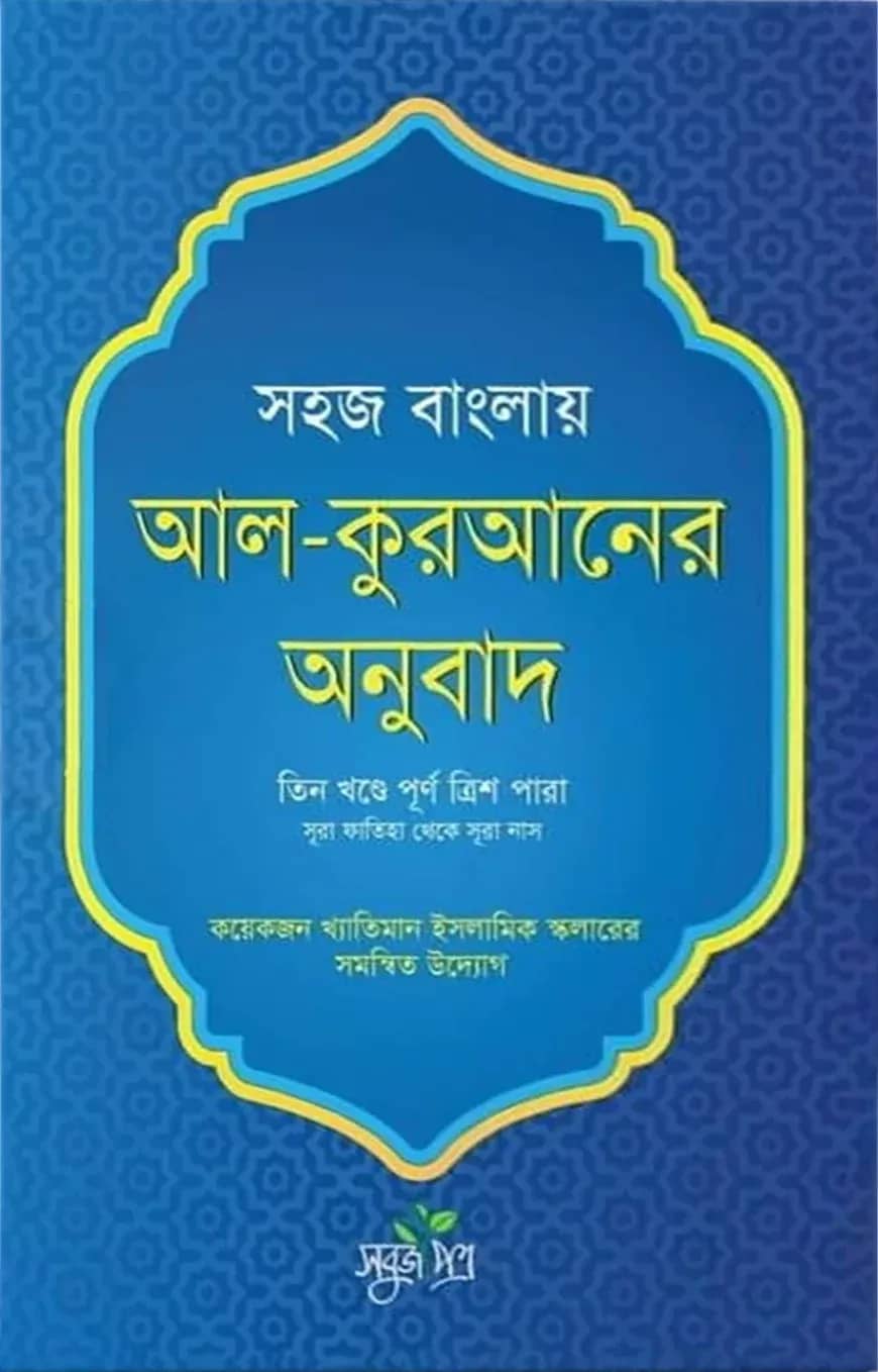 সহজ বাংলায় আল কুরআনের অনুবাদ (তিন খন্ডে পূর্ণ ত্রিশ পারা)