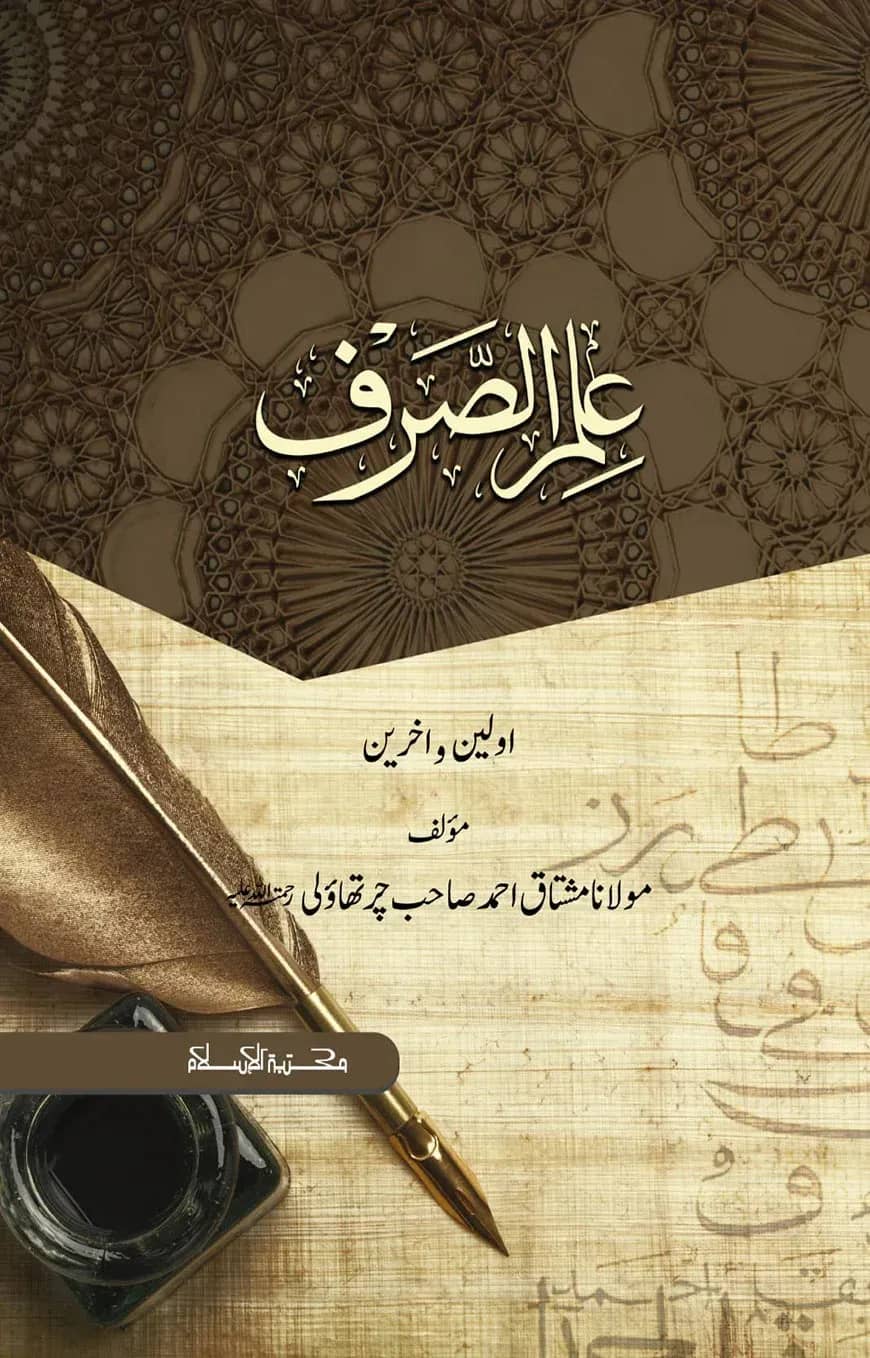 ইলমুস সরফ ১-৪ (علم الصرف)