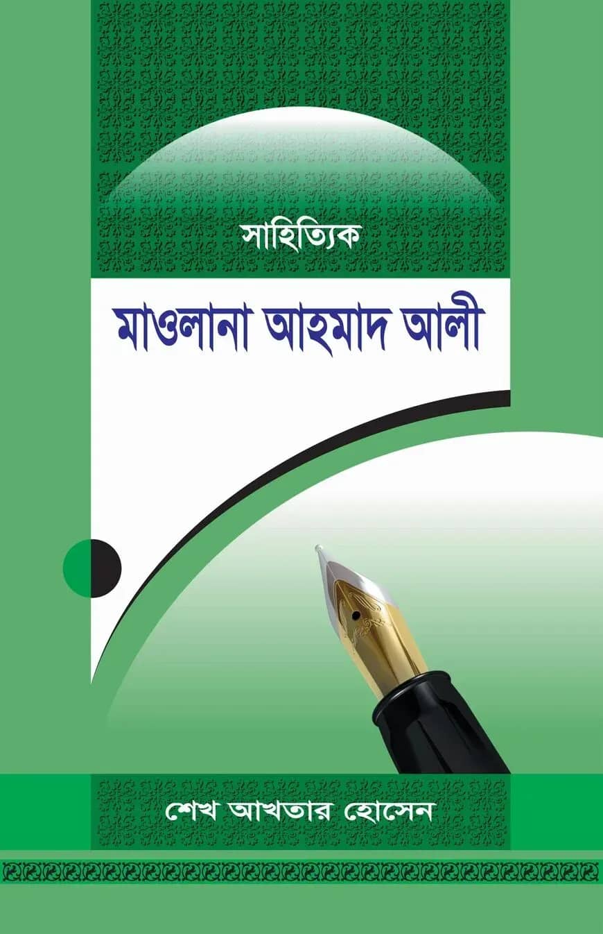 সাহিত্যিক মাওলানা আহমাদ আলী