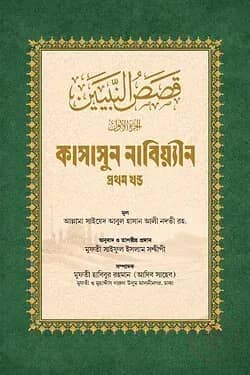 কাসাসুন নাবিয়্যীন বাংলা এক