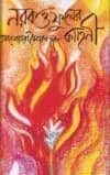 নরক ও ফুলের কাহিনী
