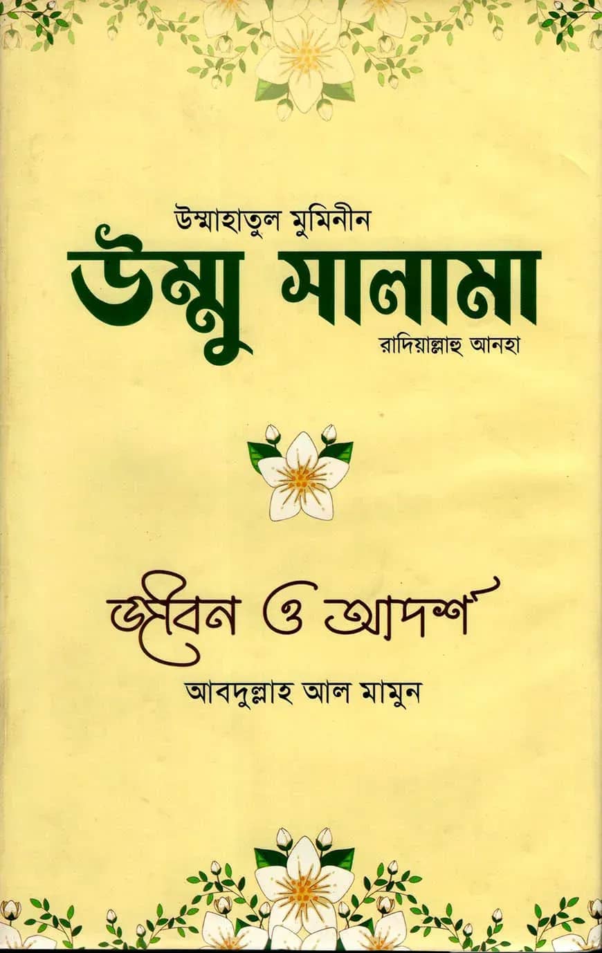 উম্মু সালামা