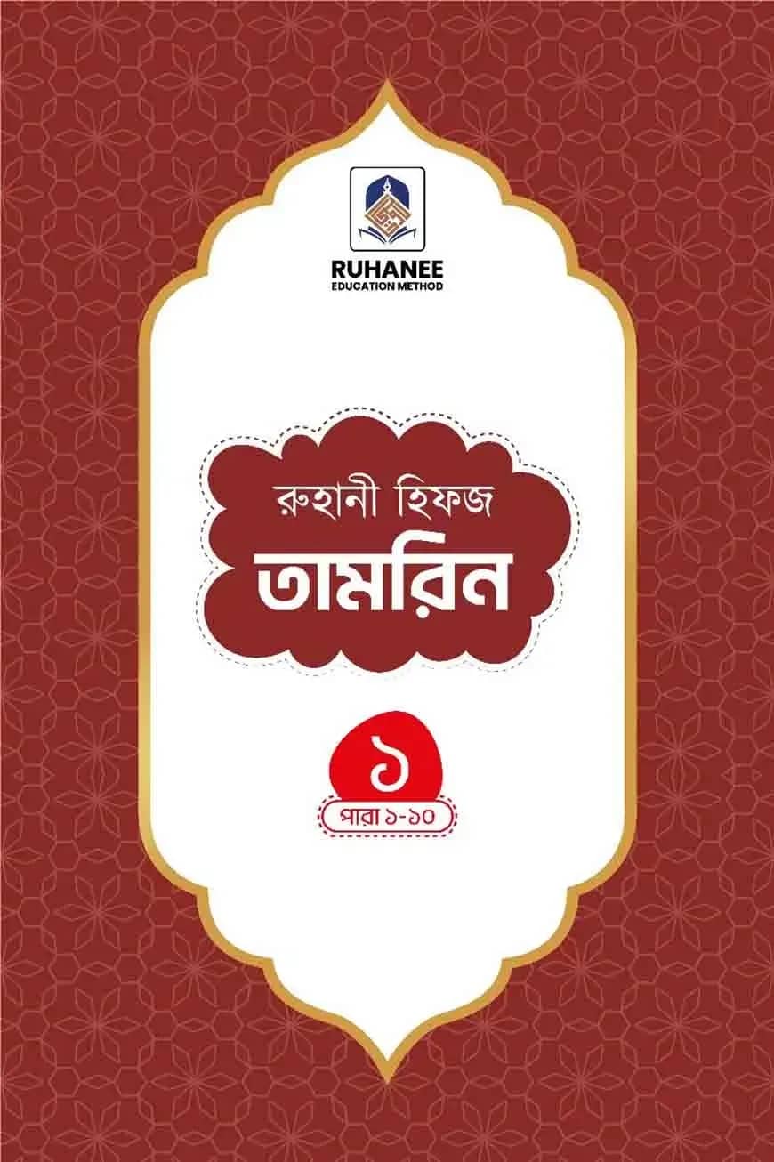 হিফজ তামরিন (খন্ড-১)