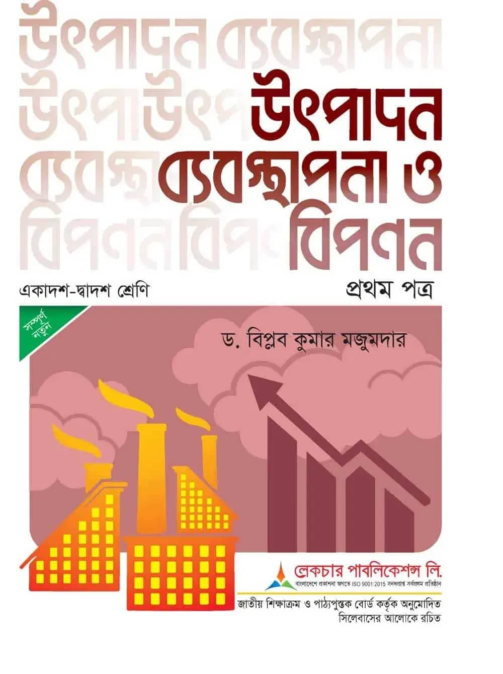 লেকচার উৎপাদন ব্যবস্থাপনা ও বিপনন ১ম পত্র - পরীক্ষা ২০২৬