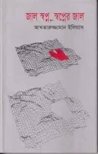 জাল স্বপ্ন, স্বপ্নের জাল