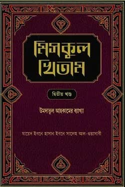 মিসকুল খিতাম -দ্বিতীয় খণ্ড