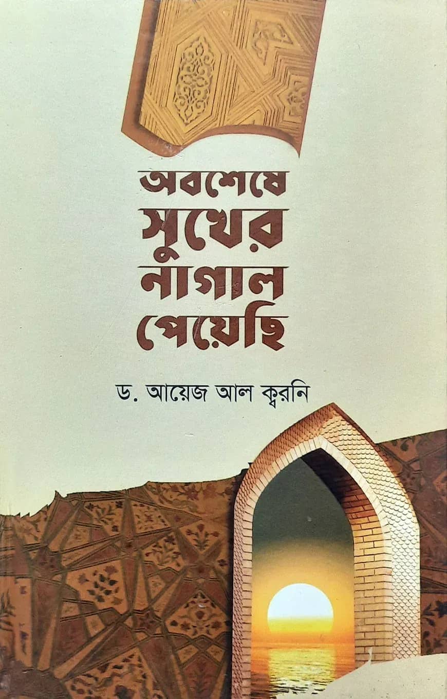 অবশেষে সুখের নাগাল পেয়েছি