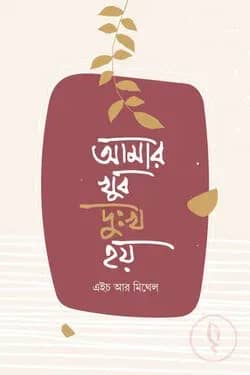 আমার খুব দুঃখ হয়