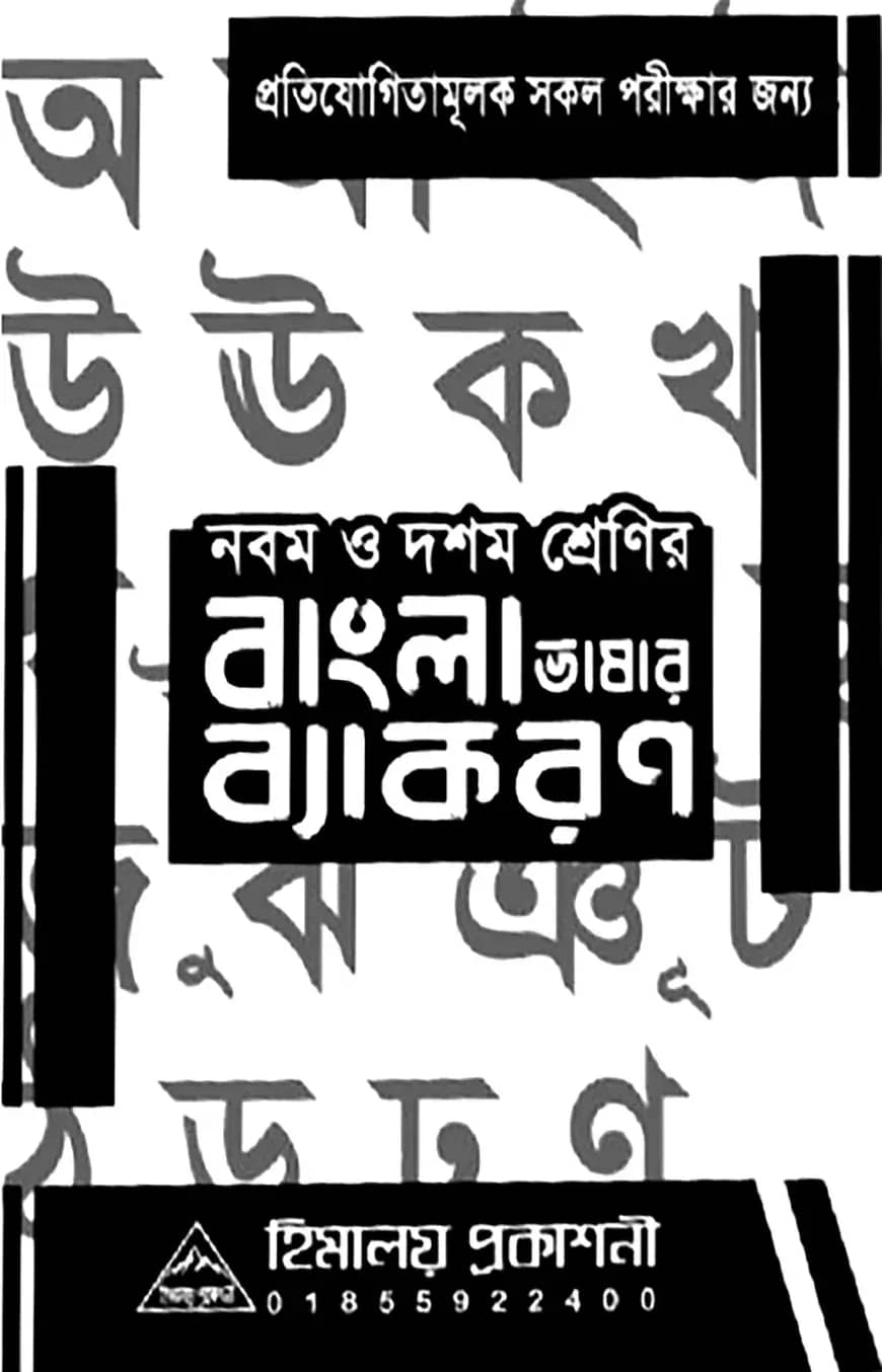 হিমালয় ৯ম-১০ম শ্রেণির বাংলা ব্যকরণ (MCQ)
