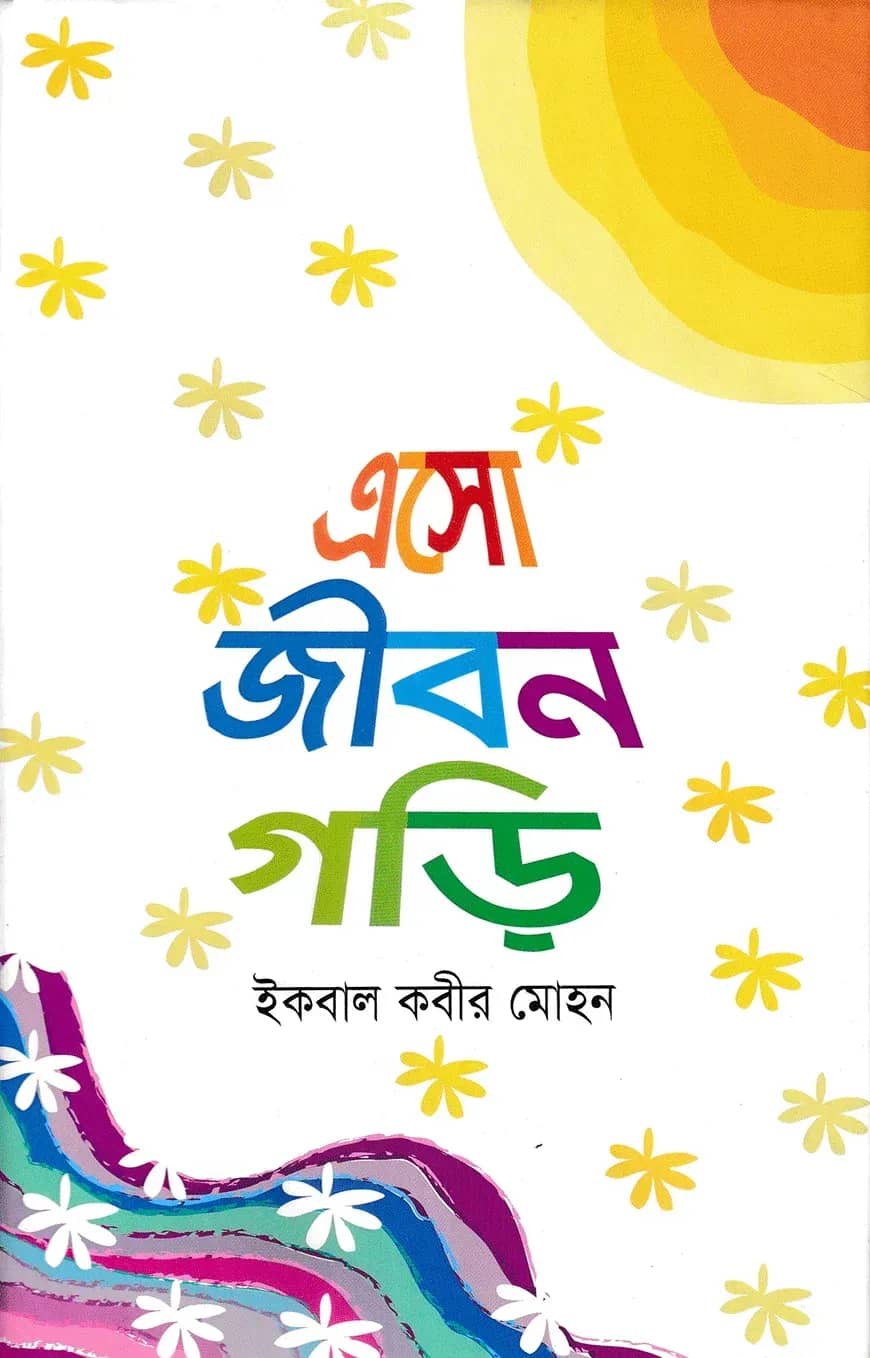 এসো জীবন গড়ি