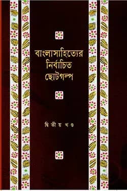 বাংলাসাহিত্যের নির্বাচিত ছোটগল্প - দ্বিতীয় খণ্ড