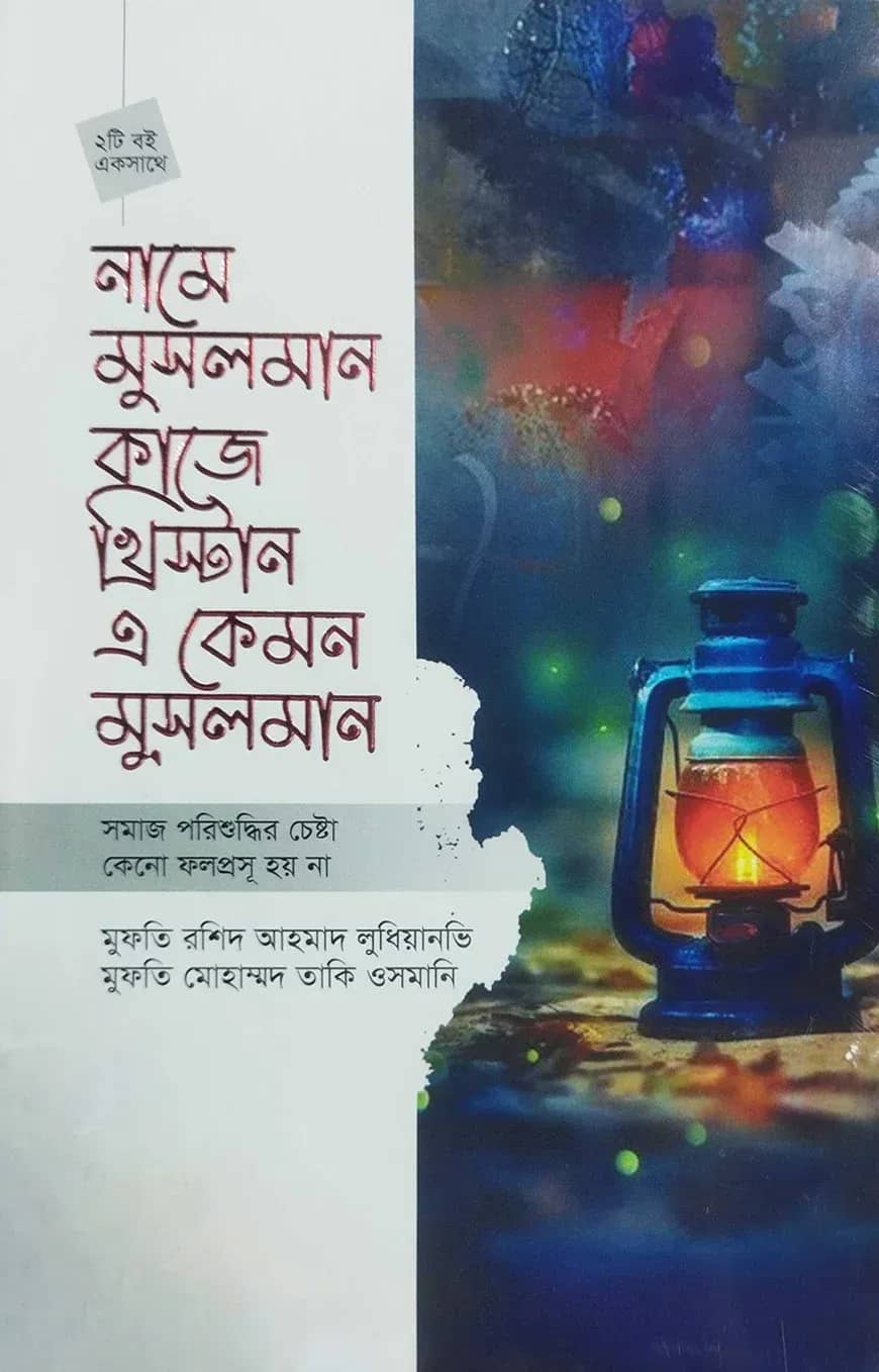 নামে মুসলমান কাজে খ্রিস্টান এ কেমন মুসলমান এবং সমাজ পরিশুদ্ধির চেষ্টা কেন ফলপ্রসূ হয় না (২টি বই একত্রে)