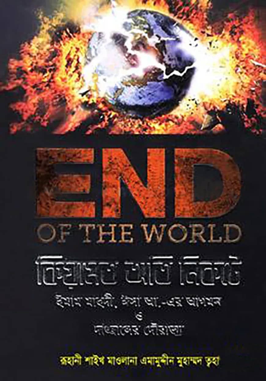 ইনড অফ দ্য ওয়ার্ল্ড: কিয়ামত অতি নিকটে, ইমাম মাহদী, ঈসা আ. এর আগমন ও দাজ্জালের দৌরাত্ম্য