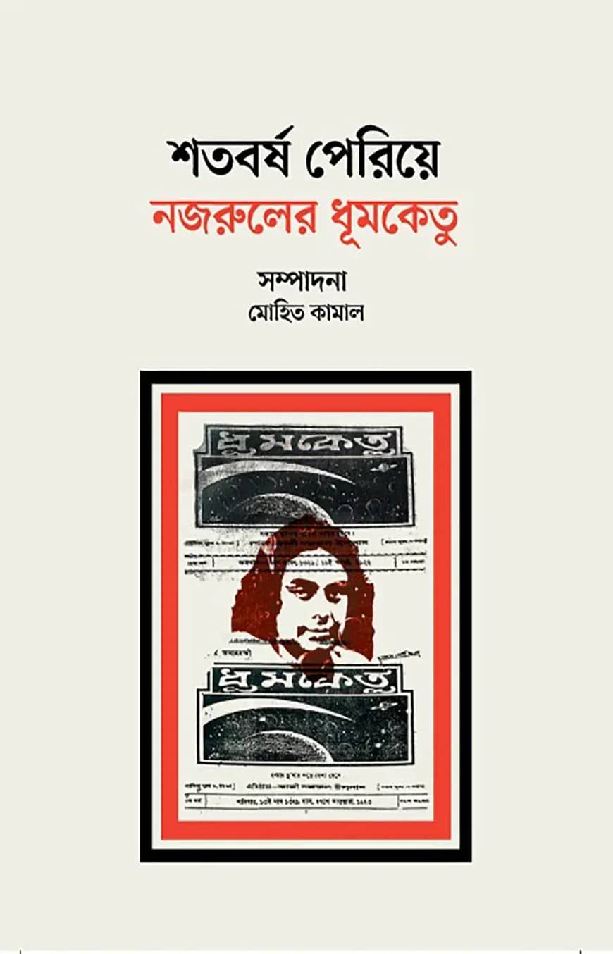 শতবর্ষ পেরিয়ে নজরুলের ধূমকেতু