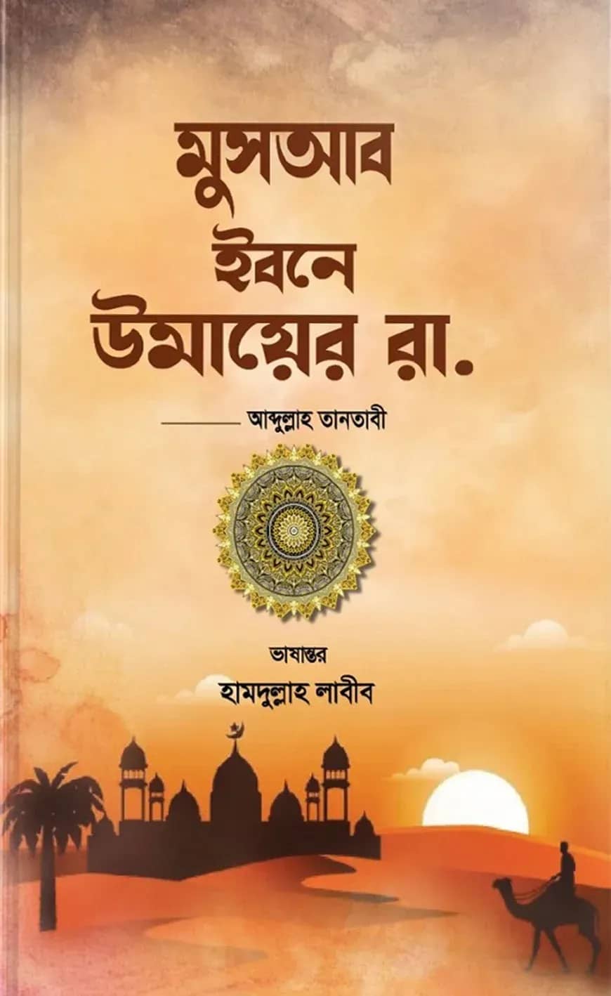 ছোটদের মুসআব ইবনে উমায়ের রা.