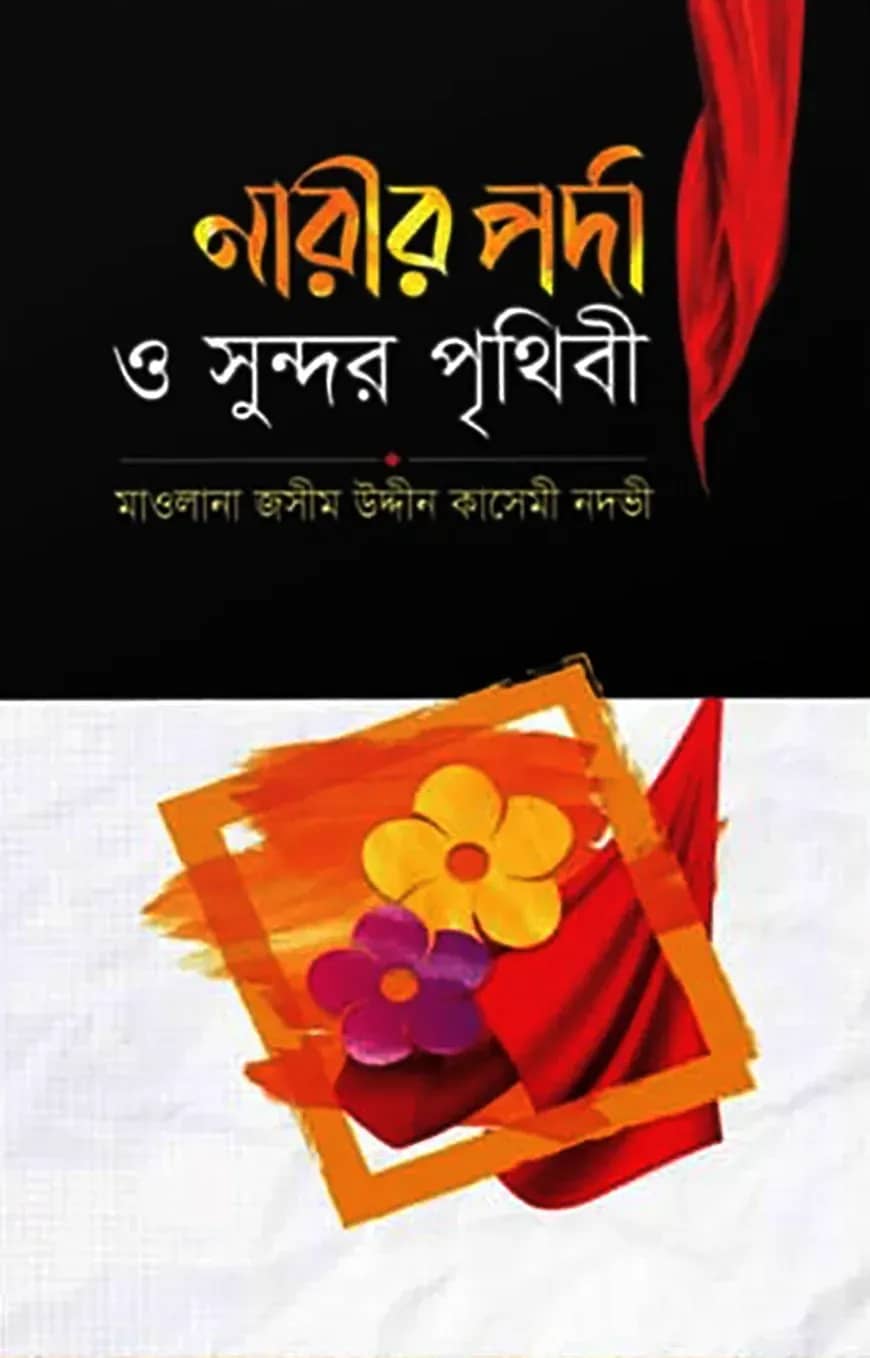 নারীর পর্দা ও সুন্দর পৃথিবী