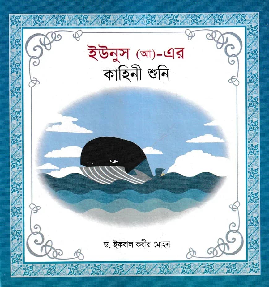 ইউনুস (আ)- এর কাহিনী শুনি