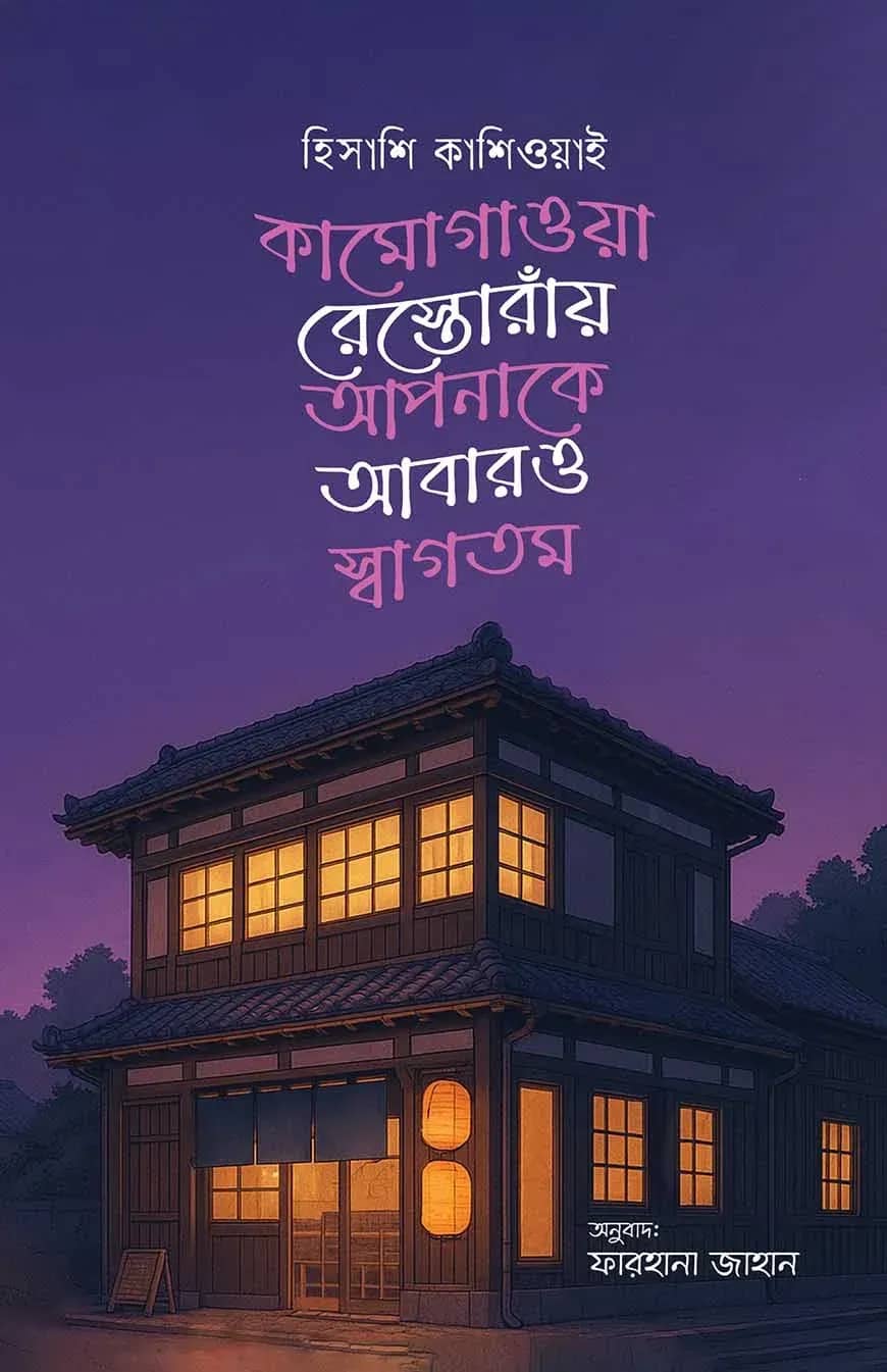 কামোগাওয়া রেস্তোরায় আপনাকে আবারও স্বাগতম - (পারপাল কভার)