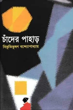 চাঁদের পাহাড়