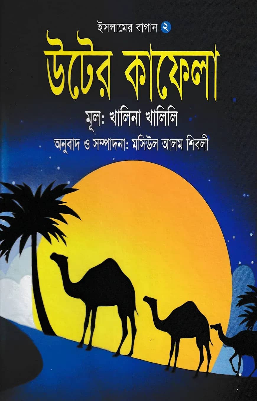 উটের কাফেলা