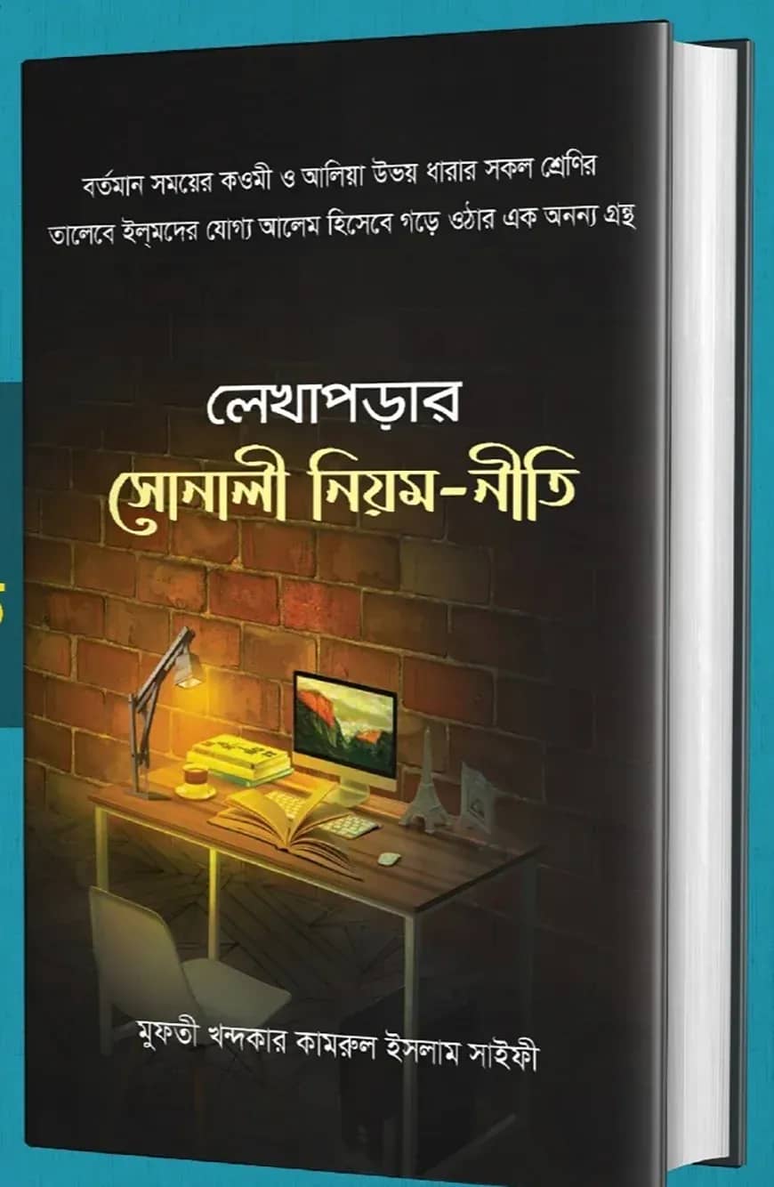 লেখাপড়ার সোনালী নিয়ম-নীতি