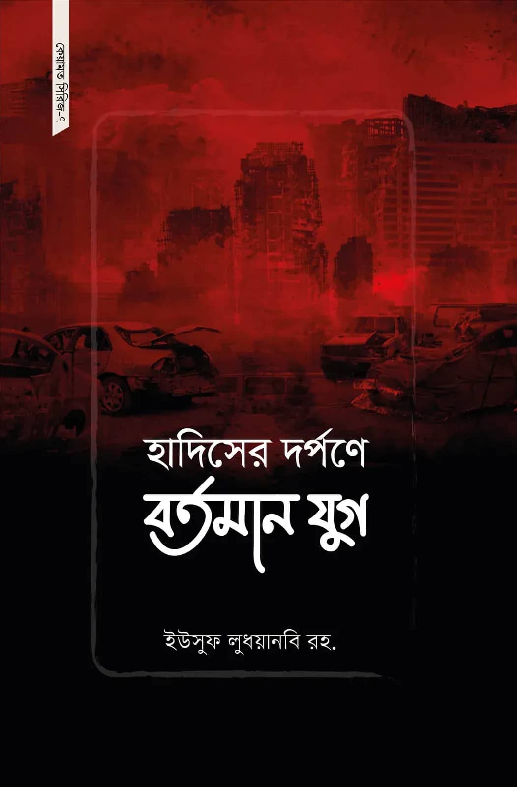 হাদিসের দর্পণে বর্তমান যুগ