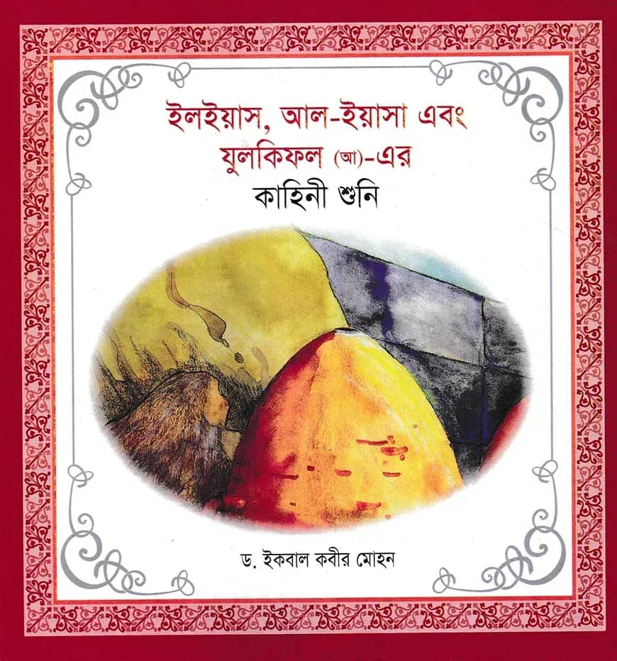 ইলইয়াস আল ইয়াসা এবং যুলকিফল (আ)- এর কাহিনী শুনি