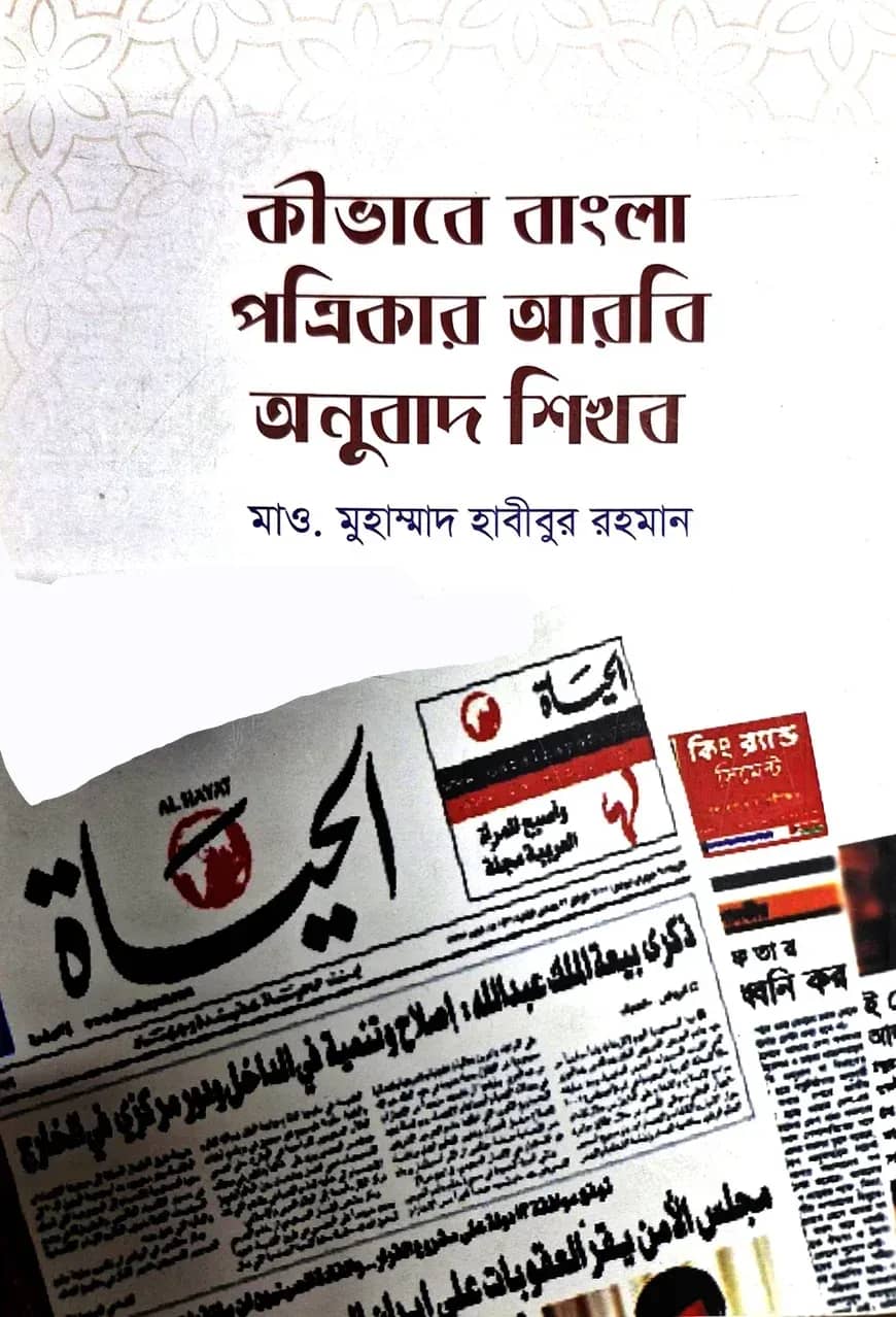 কীভাবে বাংলা পত্রিকার আরবি অনুবাদ শিখব?