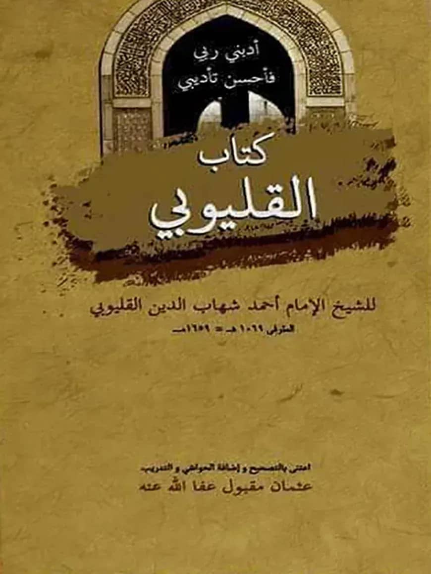 كتاب القلبوي (কিতাব আল-কালয়ুভী)