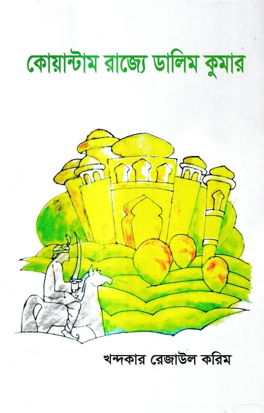 কোয়ান্টাম রাজ্যে ডালিম কুমার